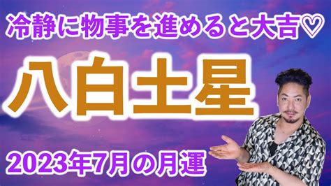 八白土|「八白土星」はフロンティア精神の持ち主？ 性格、。